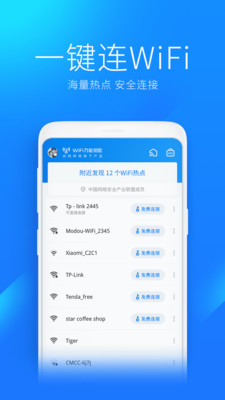 WiFi万能钥匙APP