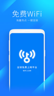 WiFi万能钥匙APP