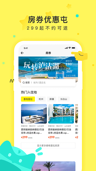 游侠客旅行APP