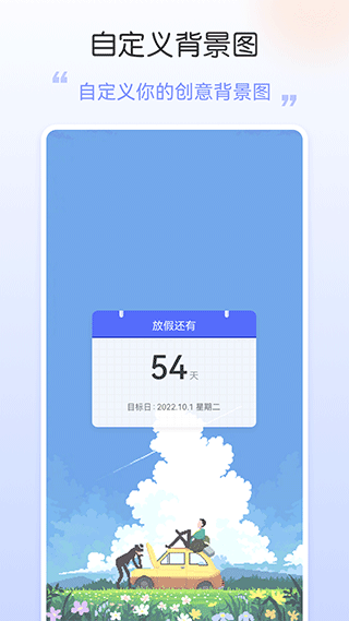 倒数日APP