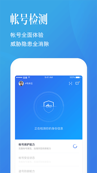 百度帐号管家APP