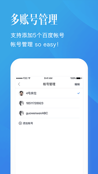百度帐号管家APP
