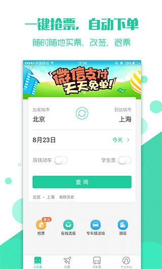 买火车票APP