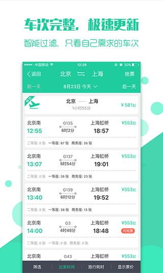 买火车票APP