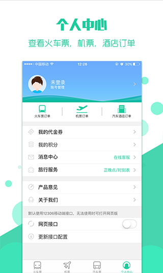 买火车票APP