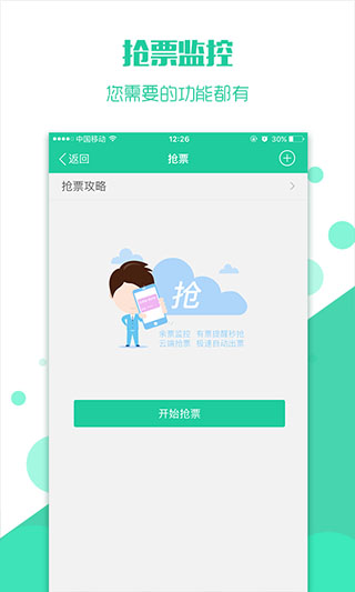 买火车票APP