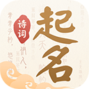 诗词起名工具 安卓版v6.5.1