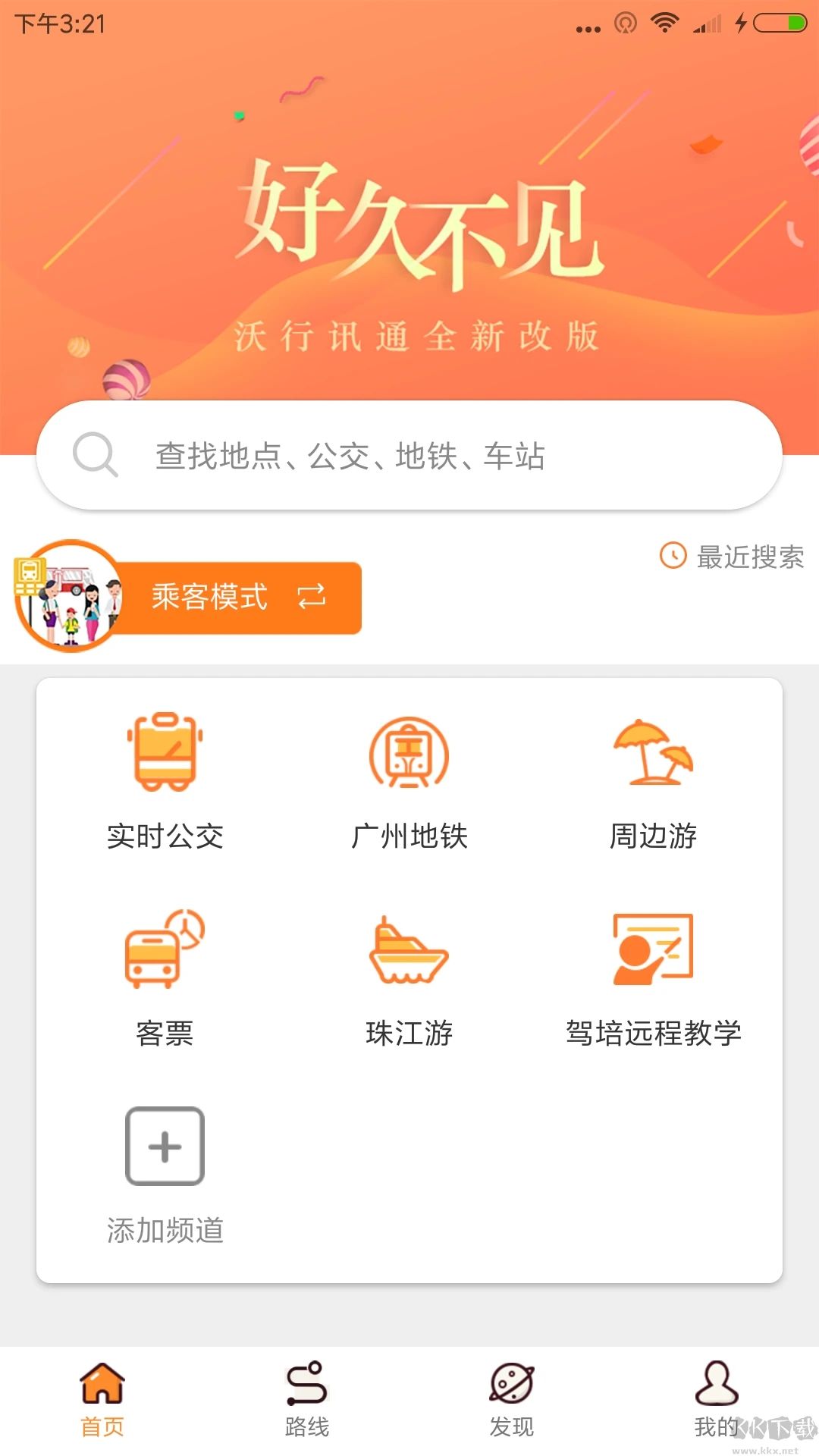 沃行讯通(广州公交)