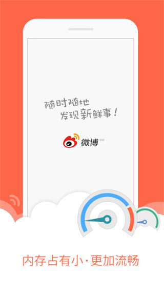 微博轻享版APP