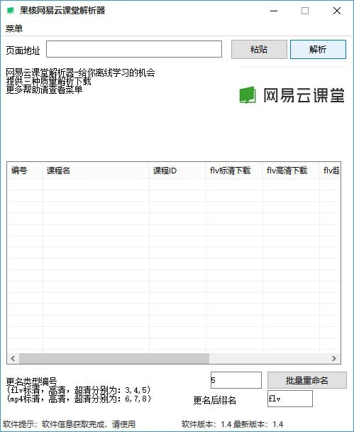 网易云课堂课程免费下载工具