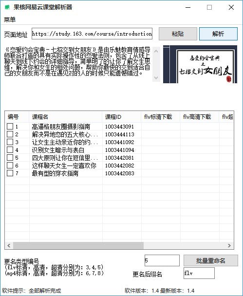 网易云课堂课程免费下载工具