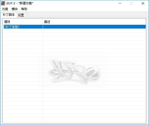 dUP 2(补丁制作工具)