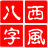 西风四柱八字排盘系统(非常准)