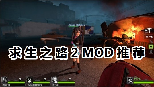 求生之路2MOD推荐_分享一些超有趣的求生之路2角色外观MOD