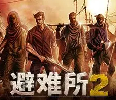 避难所2十二项修改器 2022.11免费版