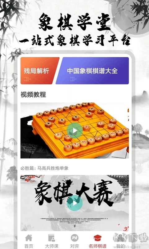 中国象棋大师