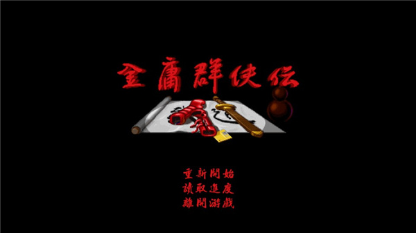 金庸群侠传手游2022下载