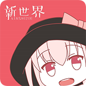 新世界动漫网手机版 v3.6.5最新版