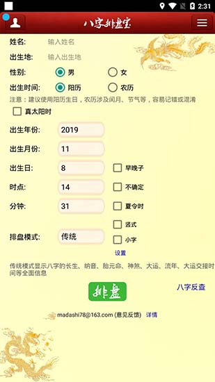 八字排盘宝