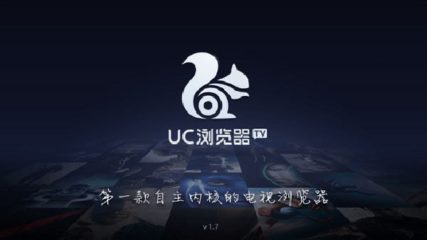 UC浏览器电视版