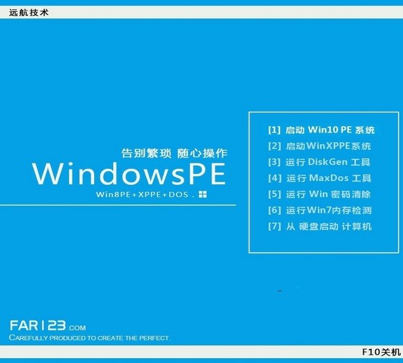 远航技术U盘启动制作工具(Win10PE)