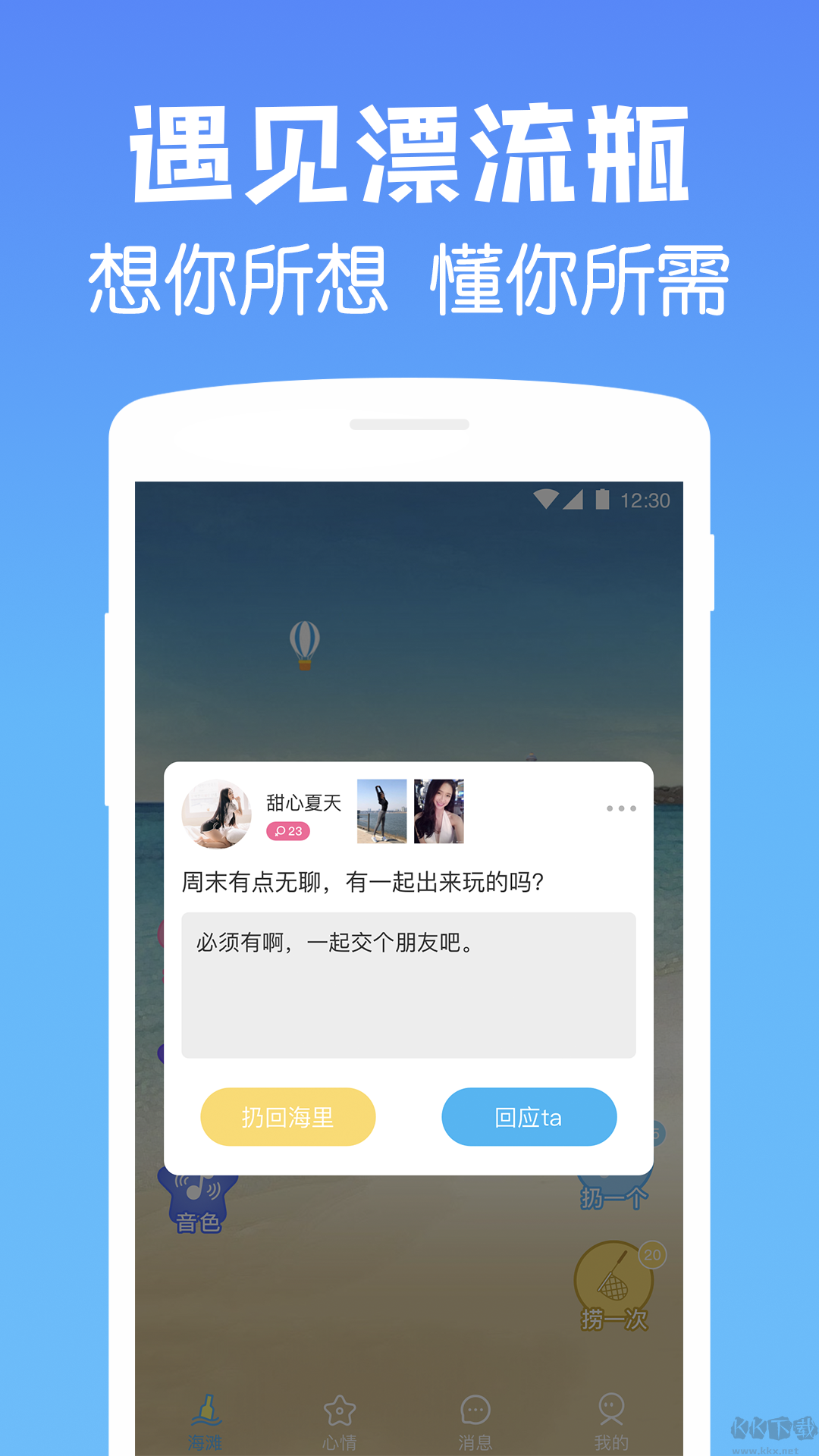 遇见漂流瓶APP