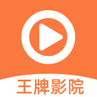 王牌影院免费影视APP 安卓版v2023.1