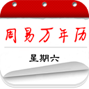 周易万年历 安卓版v3.9.1