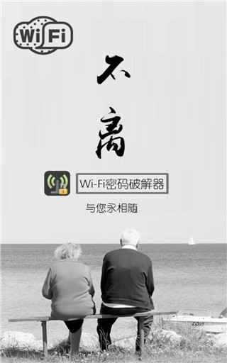 WiFi密码破解器