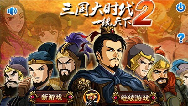 三国大时代2破解版下载安装