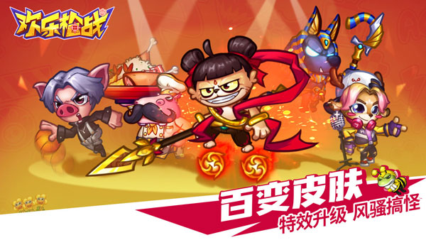 欢乐枪战免广告版