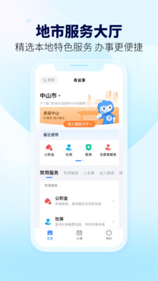 粤省事手机版