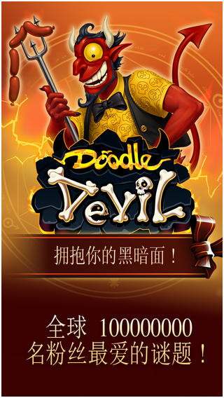 涂鸦恶魔