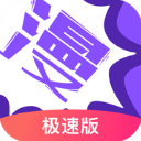 漫画人极速版 v3.7.6.1安卓官方版