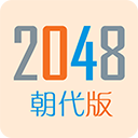2048朝代版 v1.8安卓版