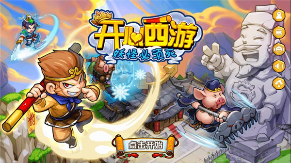 开心西游妖怪必须死2022最新版下载