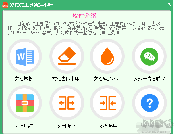 officeTools(办公工具集)