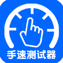 手速测试器 安卓版v1.1.1.0