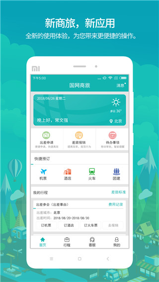 国网商旅APP