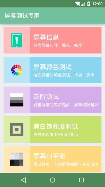 屏幕测试专家app