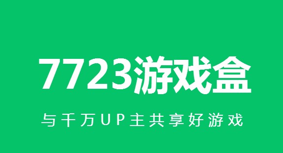 7723游戏盒下载安装2022_7723游戏盒旧版/新版版本大全