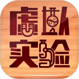 虚拟实验APP v1.33安卓官方版