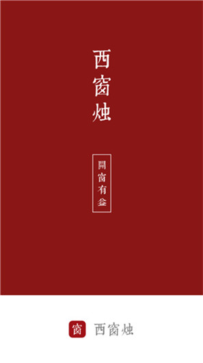 西窗烛