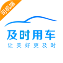 及时用车司机端 安卓版v5.40.6.0002
