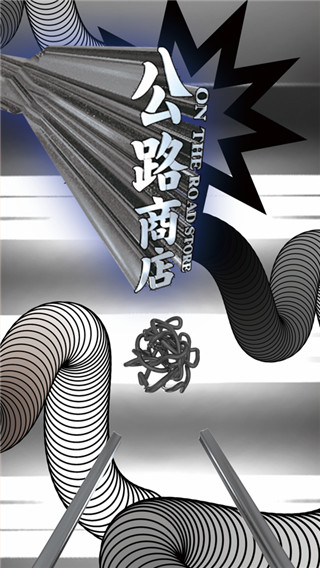 公路商店APP
