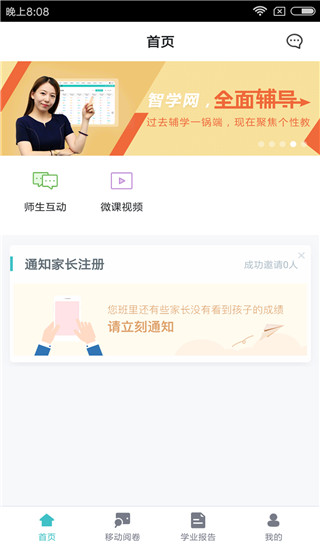 智学网教师端APP