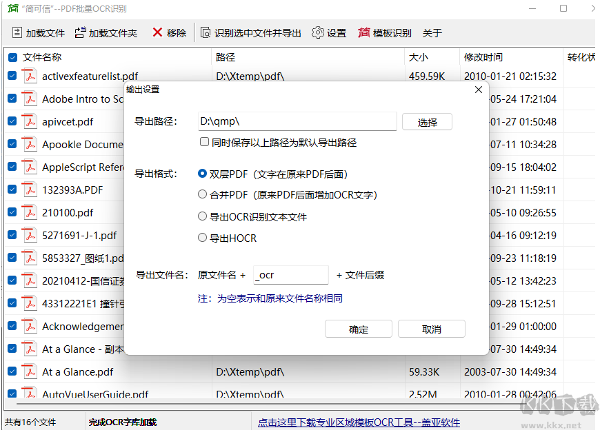 简可信PDF批量OCR文字识别软件