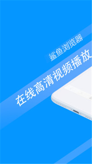 鲨鱼浏览器APP