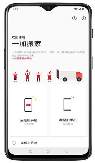 一加搬家app