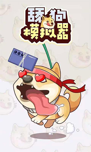 舔狗模拟器安卓免费下载